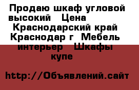 Продаю шкаф угловой высокий › Цена ­ 15 000 - Краснодарский край, Краснодар г. Мебель, интерьер » Шкафы, купе   